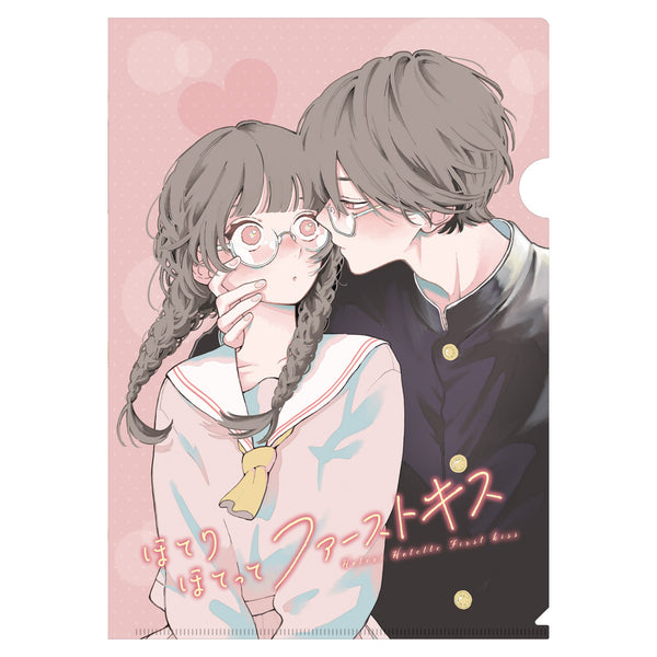 『ほてりほてってファーストキス』クリアファイル